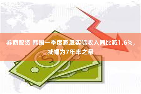 券商配资 韩国一季度家庭实际收入同比减1.6%，减幅为7年来之最