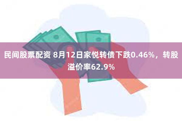 民间股票配资 8月12日家悦转债下跌0.46%，转股溢价率62.9%